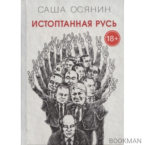 Истоптанная Русь. 2-е издание | Саша Осянин фото 1