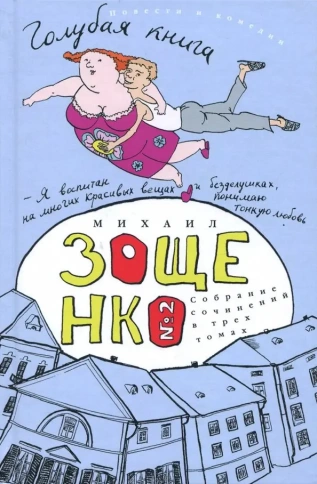 Голубая книга. Том 2 | Михаил Зощенко фото 1