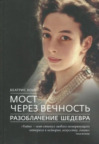 Мост через вечность. Разоблачение шедевра | Коин Беатрис фото 1