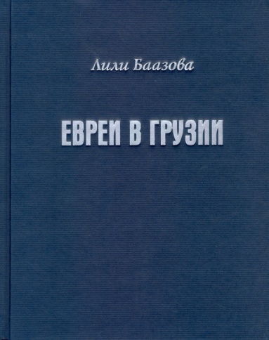 Евреи в Грузии | Лили Баазова фото 1
