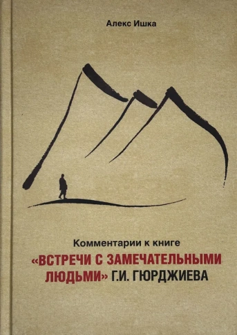 Комментарии к книге «Встречи с замечательными людьми» Г.И. Гюрджиева | Алекс Ишка фото 1