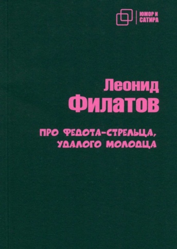 Про Федота-стрельца удалого молодца | Леонид Филатов фото 1