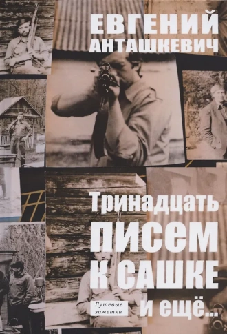 Тринадцать писем к Сашке и ещё.. | Евгений Анташкевич фото 1