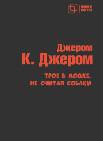 Трое в лодке не считая собаки | Джером Клапка Джером фото 1