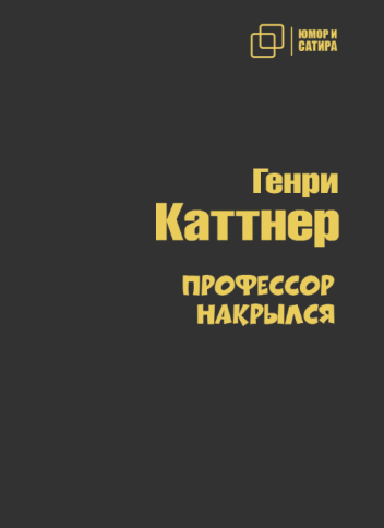 Профессор накрылся | Генри Каттнер фото 1