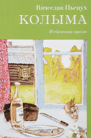Колыма. Избранная проза | Вячеслав Пьецух фото 1