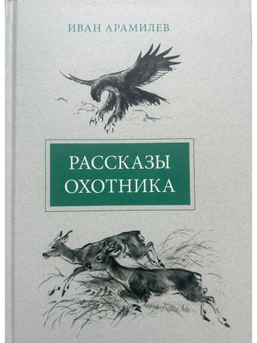 Рассказы охотника | Иван Арамилев фото 1