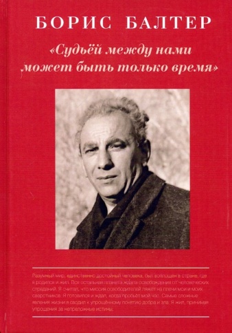 Судьёй, между нами может быть только время | Борис Балтер фото 1