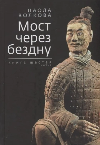 Мост через бездну. Паола Волкова.Книга 6-я.Часть 2 | Паола Волкова фото 1