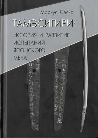 Тамэсигири: История и развитие испытаний японского меча | Сеско Маркус фото 1