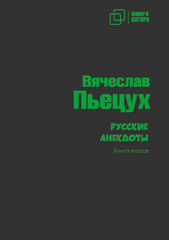Русские анекдоты. Книга 2 | Вячеслав Пьецух фото 1