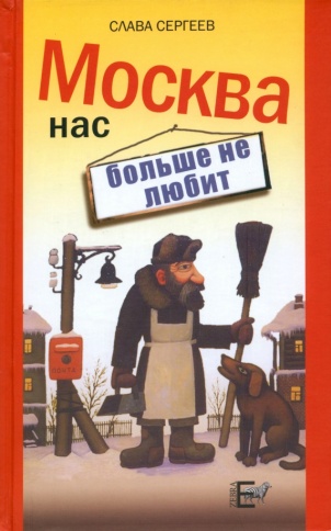 Москва нас больше не любит | Слава Сергеев фото 1