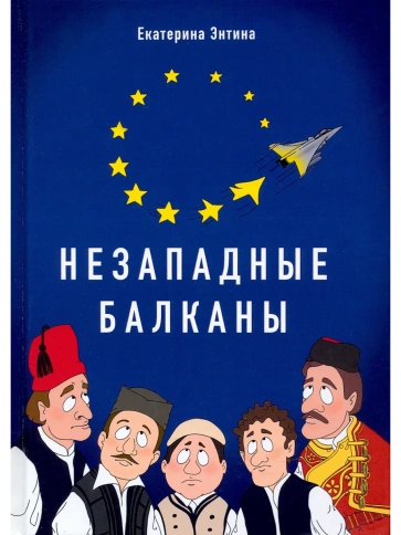 Незападные Балканы: Научная монография | Екатерина Энтина фото 1