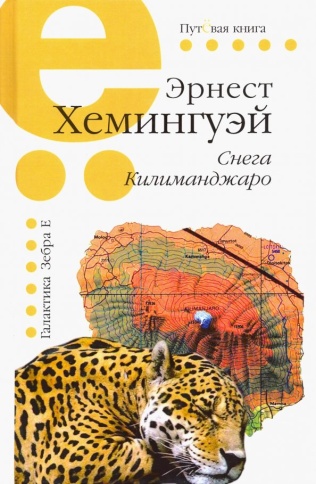 Снега Килиманджаро | Эрнест Хемингуэй фото 1