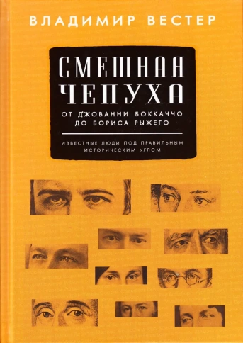 Смешная чепуха. От Джованни Бокаччо до Бориса Рыжего | Владимир Вестерман фото 1