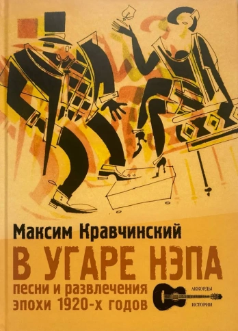 В угаре НЭПа. Песни и развлечения эпохи 1920-х годов | Максим Кравчинский фото 1