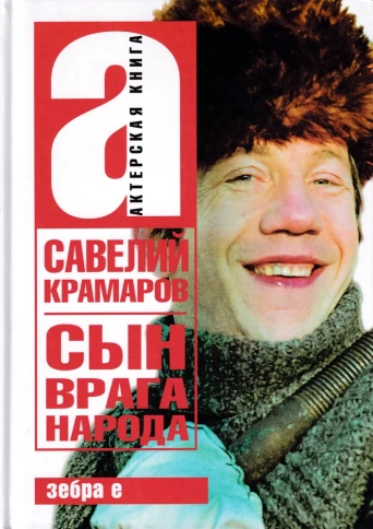 Сын врага народа | Савелий Крамаров фото 1