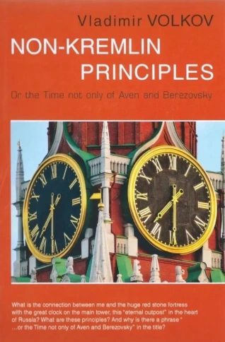 Non-Kremlin principles | Владимир Волков фото 1