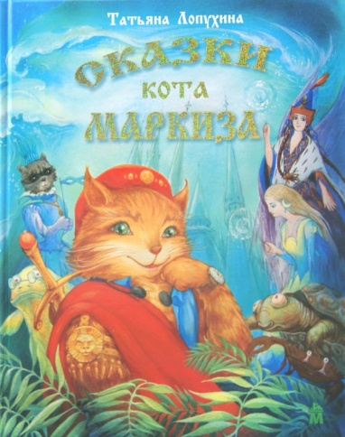 Сказки кота Маркиза | Татьяна Лопухина фото 1