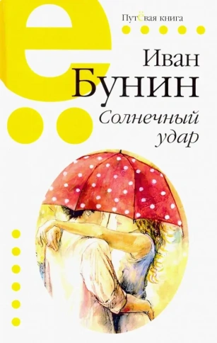 Солнечный удар | Иван Бунин фото 1