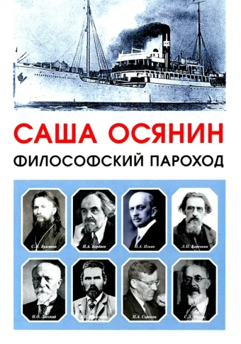 Философский пароход. 2-е издание | Саша Осянин фото 1