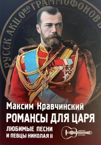 Романсы для царя: любимые песни и певцы Николая II | Максим Кравчинский фото 1