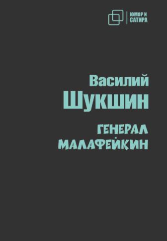 Генерал Малафейкин | Василий Шукшин фото 1