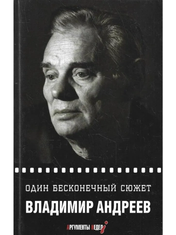 Один бесконечный сюжет | Владимир Андреев фото 1