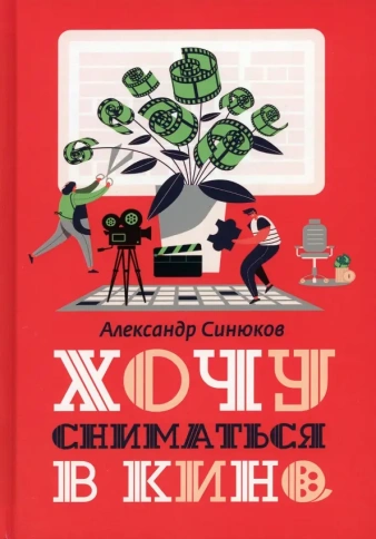 Хочу сниматься в кино | Александр Синюков фото 1