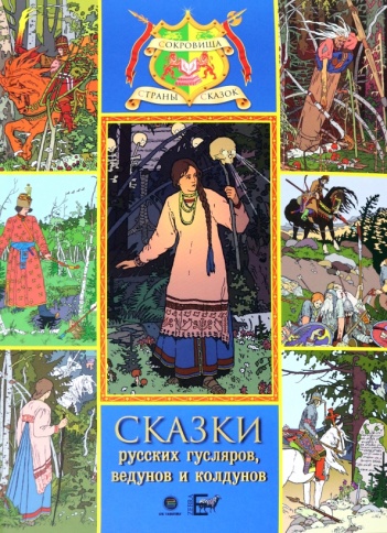Сказки русских гусляров, ведунов и колдунов | Русские народные сказки фото 1
