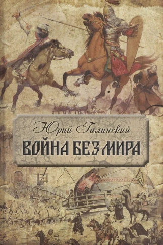 Война без мира | Юрий Галинский фото 1