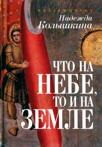Что на Небе, то и на Земле | Надежда Колышкина фото 1