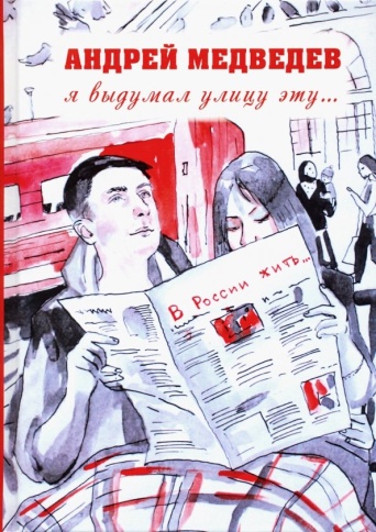Я выдумал улицу эту… | Андрей Медведев фото 1