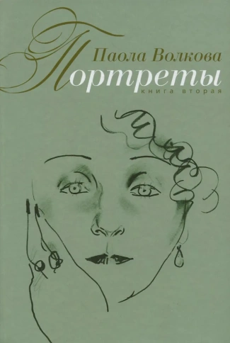 Портреты. Книга 2-я | Паола Волкова фото 1