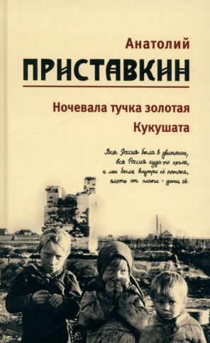 Ночевала тучка золотая, Кукушата. Том 2 | Анатолий Приставкин фото 1