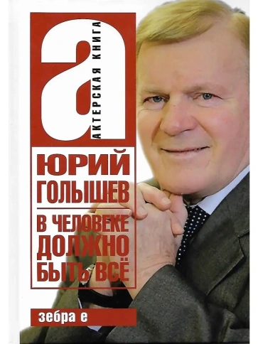 В человеке должно быть всё. Юрий Голышев - Заслуженный артист РФ | Юрий Голышев фото 1