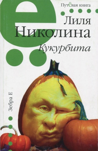 Кукурбита | Лиля Николина фото 1