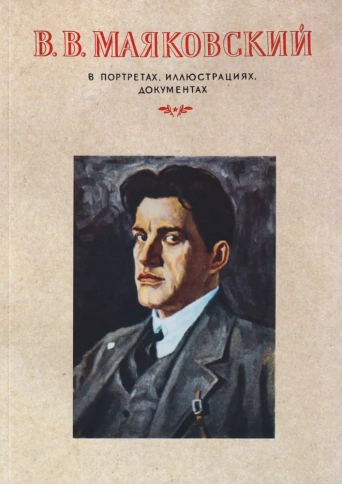 Владимир Маяковский в портретах, иллюстрациях, документах. Пособие для учителей средней школы. Репринт 1956 года | Виктор Дувакин фото 1