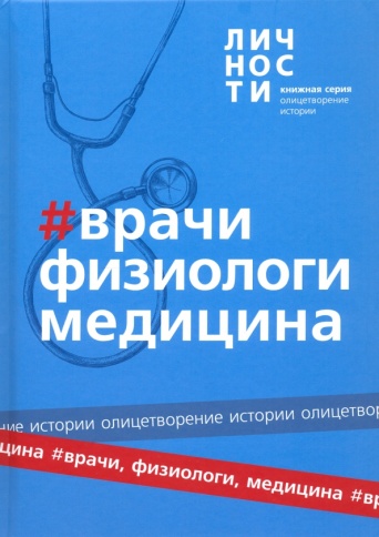 Альманах "Врачи, Физиологи, Медицина" | Юрий Белецкий фото 1