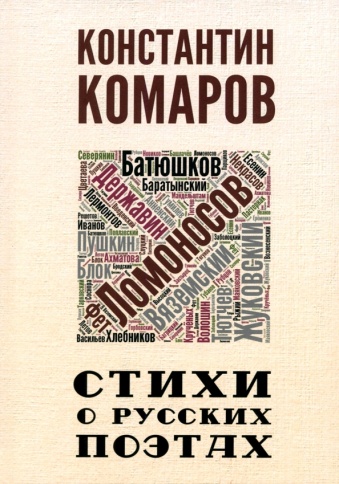 Стихи о русских поэтах | Константин Комаров фото 1