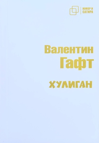Хулиган (белый вариант) | Валентин Гафт фото 1