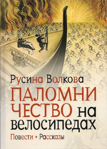 Паломничество на велосипедах. Повести. Рассказы | Русина Волкова фото 1