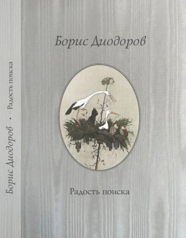 Радость поиска. Подарочное издание | Борис Диодоров фото 1