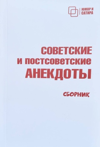 Советские и постсоветские анекдоты (белый вариант) фото 1