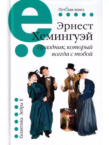 Праздник, который всегда с тобой | Эрнест Хемингуэй фото 1