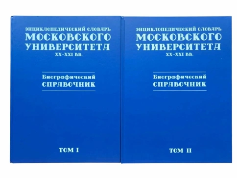 Энциклопедический словарь Московского университета: XX–XXI вв. Биографический справочник. | Елена Ильченко фото 1