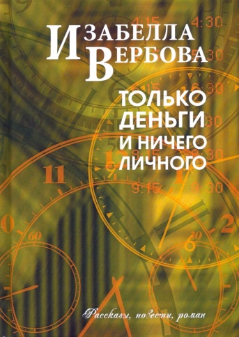 Только деньги и ничего личного | Изабелла Вербова фото 1