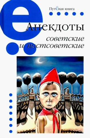 Анекдоты советские и постсоветские | Владимир Вестерман фото 1
