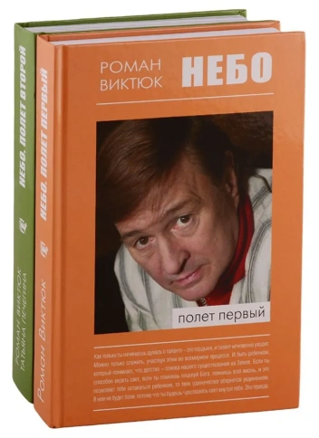 Небо. Полет первый. Полет второй (2-х томник) | Роман Виктюк фото 1