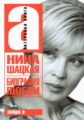Биография любви | Нина Шацкая фото 1